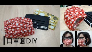 口罩套DIY [upl. by Letnwahs740]