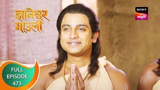 Dnyaneshwar Mauli  ज्ञानेश्वर माउली  Ep 473  Full Episode  7th March 2023 [upl. by Maryjo]