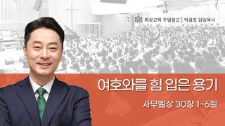 화광교회 박광호 담임목사 주일설교  여호와를 힘 입은 용기 [upl. by Gannie]