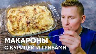 Макароны с курицей в сливочногрибном соусе  рецепт от Бельковича  ПроСто кухня  YouTubeверсия [upl. by Annahc838]