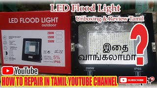 LED 200W Flood Light Unboxing amp Review  LED focus Light in tamil IP66 WATERPROOF [upl. by Ahsienal]