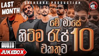 New Rap Creation 2023  සුපිරි සිංහල රැප් 2023  Last Month Sinhala Rap  Aluth Sindu 2023  New Hit [upl. by Elleinnod]