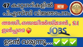 Assistant salesman Sub inspector of Police അടക്കം 47 കാറ്റഗറികളിലേക്ക് പിഎസ്‌സി വിളിക്കുന്നു 🛑 [upl. by Eirahcaz149]