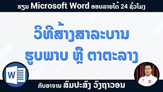 ການສ້າງສະລະບານຮູບພາບ ຫຼື ສາລະບານຕາຕະລາງ  Create table of figures in Microsoft Word [upl. by Stacie705]