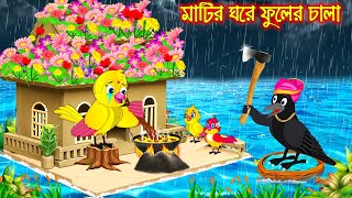 মাটির ঘরে ফুলের চালা  Matir Ghore Fuler Chala  Bangla Cartoon  Thakurmar Jhuli  Pakhir Golpo [upl. by Ilahtan852]