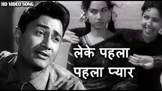 लेके पहलापहला प्यार  Leke Pehla Pehla Pyar शमशाद बेगम आशा भोंसले मोरफ़ी  Dev Anand Shakila [upl. by Gratianna]