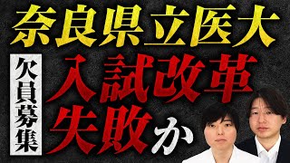 まさかの定員割れ！奈良県立医大が募集人員10名で欠員補充 [upl. by Akeret]