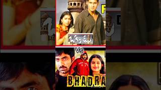 okadu vs bhadra movie maheshbabu movies raviteja movies telugu movies same ideas moviestrend [upl. by Niamor227]