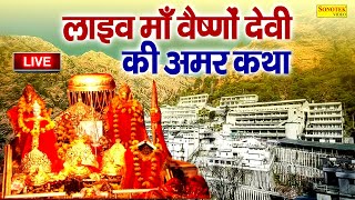 LIVE  माता वैष्णो देवी आरतीकथा  Maa Vaishno Devi Aarti From Bhawan  Vaishno Devi Live Darshan [upl. by Trahern244]