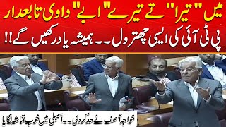 Main Tera Te Tere Abe Da Vi Tabedar  Khawaja Asif Speech In National Assembly  City 41 [upl. by Crocker]