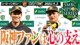 【11月2日 ヒーローインタビュー】SMBC日本シリーズ2023第5戦を制し日本一へ王手！「阪神ファンは心の支えです！」阪神タイガース密着！応援番組「虎バン」ABCテレビ公式チャンネル [upl. by Gaspar964]