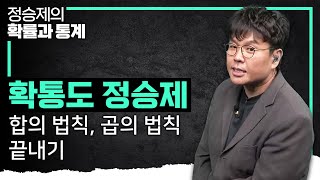 이렇게 푸는거야 분류의 원칙만 알면 진짜 쉬운 합의 법칙 곱의 법칙 개념 때려잡기 I 정승제의 확률과 통계 [upl. by Ayyidas]