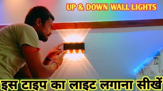 ✅up amp down light installation  up amp down wall lights  अप डाउन वॉल लाइट फिटिंग करना सीखे [upl. by Hsemin]