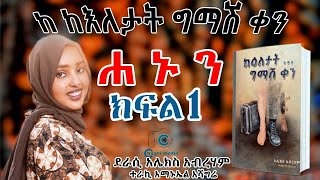 ሐኑን ክፍል 1 ደራሲ አሌክስ አብረሃም ተራኪ አማኑኤል አሻግሬ On Chagni Media 2013EC [upl. by Solenne]