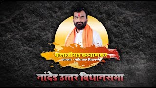 Balaji Kalyankar  Shivsena Shinde  Nanded Uttar Vidhansabha 2024 [upl. by Enitsed]