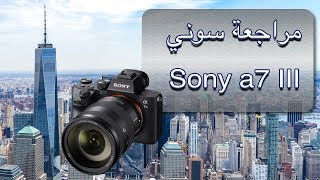 مراجعة شاملة لسوني Sony a7 III [upl. by Queenie]