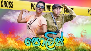 පොලිස්  Police  Gavi Fernando [upl. by Afinom]