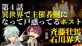 【第４話】異世界で主催者側になって戸惑ってるホスト（出演：斉藤壮馬＆石川界人） [upl. by Mad]