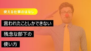 言われたことしかできない部下の使い方 [upl. by Mharba]