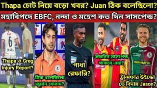 Thapa ও Greg Injury Report কেমন বিপদ বাড়লো EBFC নন্দা ও মহেশ কতদিন সাসপেন্ড Juan ঠিক বলে ছিলো [upl. by Wall]