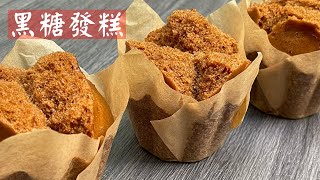 黑糖發糕 ｜ 用液種波蘭種做法 比蛋糕更鬆軟好味 Brown Sugar Cake [upl. by Nnayllas31]