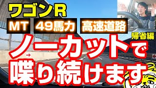 ワゴンＲ 高速道路ノーカットで喋り続けます帰省編 [upl. by Gert]