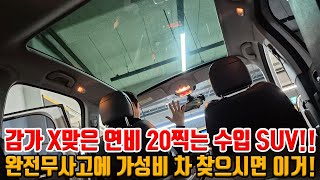 연비 20 이상은 무조건 나온다는 수입 SUV 저렴한 가격에 사고도 없고 관리도 잘 된 S급 매물 헤드업에 X5같은 트렁크 찐성비 [upl. by Anaher145]