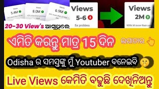 How to Increase Views in odia l Views kese badhayen in odia l live views count [upl. by Roland786]