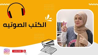 تجربتي مع الكتب الصوتيةالمسموعة audiobooks [upl. by Kenlay]