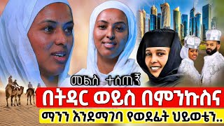 bermel Georgis የወደፊት ህይወቴ ተነገረኝ ሰይጣን ባካል እየመጣ ይፈትነኝ ነበር   በርሜል ቅዱስ ጊዮርጊስ orthodox [upl. by Aicercul687]