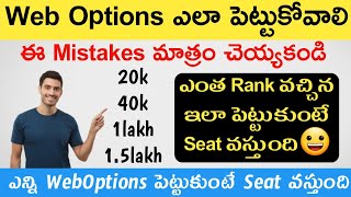 ApTs eamcet 2024How to give we options to get a seat in 1st phaseweb options ఎలా పెట్టుకోవాలి [upl. by Irra]