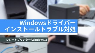 Windowsドライバーのインストールトラブル対処方法レシートプリンターWindows11編 [upl. by Li334]