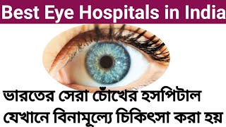 Best Eye Hospital In India Bangla  Top 5 Eye Hospital  Free Treatment [upl. by Gabe309]