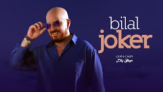 Cheb Bilal  Joker جوكار [upl. by Cyndia]