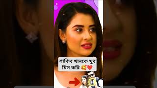 শাকিব খানকে মিস করেন বুবলি 🥰। Shakib Khan Bubly News amp Bubli New Interview 2024। shorts bubly [upl. by Langille210]