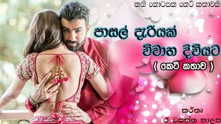 පාසල් දැරියක් විවාහ දිවියට  keti kathawa  සිංහල කෙටි කතා  sinhala keti katha [upl. by Kitti]