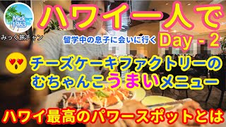 【冬・ハワイ一人旅②】チーズケーキファクトリーのむっちゃ旨いメニューと素晴らしいサービス。ワイキキ最大のパワースポットも紹介（２日目） [upl. by Ylle]