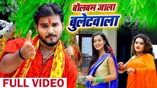 HD VIDEO  Arvind Akela Kallu  बोलबम जाला बुलेटवाला Bolbam Jaala Bulletwala  Bhojpuri Bolbam Song [upl. by Winchester423]