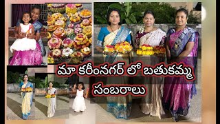 కరీంనగర్ లో ఎంగిలి పూల బతుకమ్మ సంబరాలుkarimnagarSaraswati nagar VIHA Creations [upl. by Bratton]