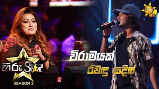 Viramayak  විරාමයක්  Ravindu Sadeesh💥Hiru Star Season 3  Episode 36🔥 [upl. by Constantina47]