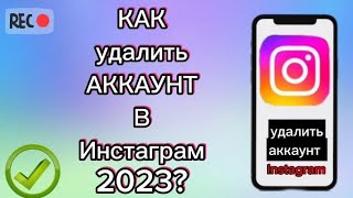 Как удалить аккаунт в Инстаграм 2023 году [upl. by Susanne782]