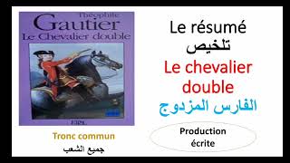 résumé de chevalier double تلخيص مبسط ومفهوم [upl. by Hagar160]