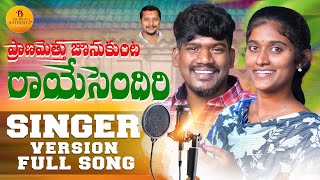 Raaye Sendiri Full Song  Burra Sathish Folks  Telangana Folk Songs 2024 [upl. by Neelrad]