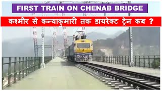 Chenab Rail Bridge update Trial run of SangaldanReasi link train  USBRL  Papa Construction [upl. by Ohce]