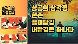 실전 기술 마음 공부 04 성공의 법칙에 대하여 [upl. by Hospers]