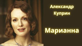 Марианна  Александр Куприн Рассказ  Аудиокнига [upl. by Ahsinat]