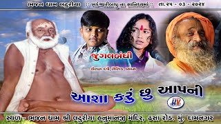 આશા કરૂં છુ આપની । જુગલબંધી । ચેતન દવે નૈતિક વ્યાસ  Jugalbandhi   Chetan Dave Naitik Vyas [upl. by Repsihw]