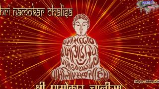 श्री णमोकार चालीसा  जैन चालीसा  Shri Namokar Chalisa [upl. by La Verne168]