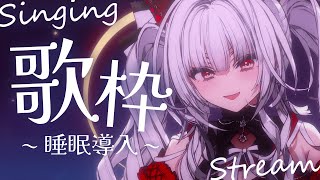 【歌枠KARAOKE】Singing Stream  深夜にひっそり安眠歌枠‪🌙·̩͙‬【セレナーデ・オックスブラッドVarium】 [upl. by Hullda]