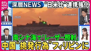 【南シナ海で中国“軍事拠点化”の実態】中国艦船がフィリピン船に“挑発行為”映像「放水」「レーザー照射」も…バイデン大統領「フィリピン防衛」強調【深層NEWS】 [upl. by Htomit211]